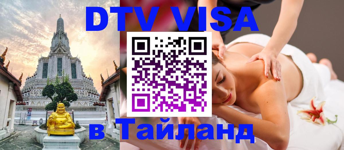 DTV Visa Тайланд купить 