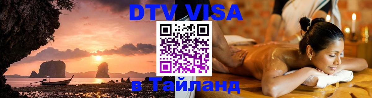 Цены на DTV визу в Таиланд — пакеты услуг, достаточно даже паспорта - 05.12.2025 