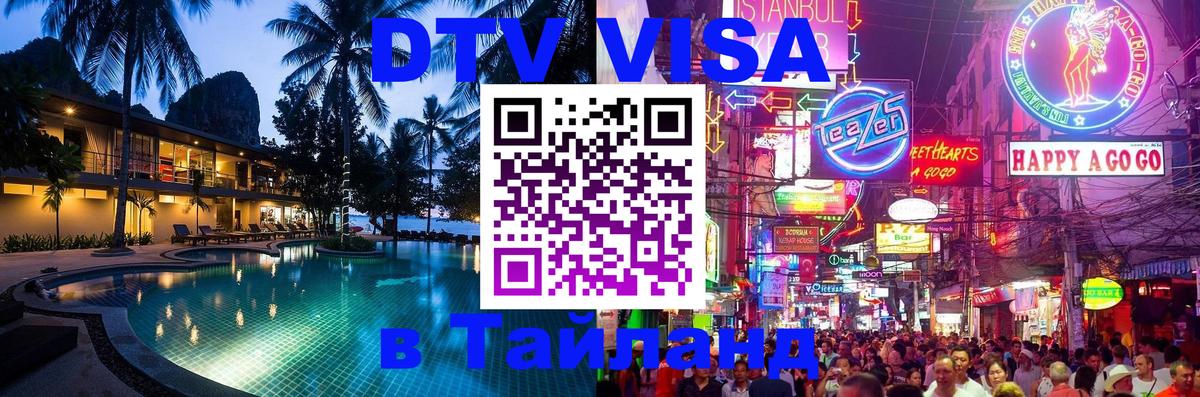 Visa ДТВ Тайланд помощь 